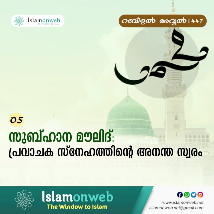 05. സുബ്ഹാന മൗലിദ്: പ്രവാചക സ്നേഹത്തിന്റെ അനന്ത സ്വരം