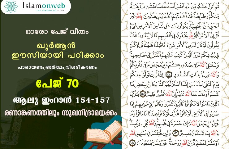 അധ്യായം 3. സൂറ ആലു ഇംറാന്‍ (Ayath 154-157) രണാങ്കണത്തിലും സുഖനിദ്രാമയക്കം