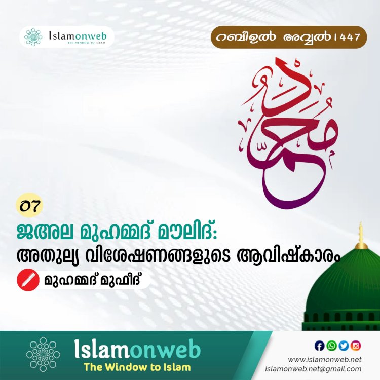 07. ജഅല മുഹമ്മദ് മൗലിദ്: അതുല്യ വിശേഷണങ്ങളുടെ ആവിഷ്കാരം