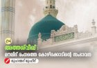 09. അത്തശ്‍വീഖ്:  മൗലിദ് രംഗത്തെ കോഴിക്കോടിന്റെ സംഭാവന