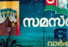 അറുപതാം വാര്‍ഷിക സമ്മേളനം