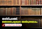 തസ്നീഫാത്ത്: ജ്ഞാനസപര്യയുടെ അൽഭുതലോകം