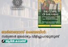 ബര്‍ണബാസ് ബൈബിള്‍: സത്യങ്ങള്‍ ഇപ്പോഴും വിളിച്ചുപറയുന്നുണ്ട്