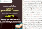 അധ്യായം 3. സൂറ ആലു ഇംറാന്‍ (Ayath 166-173) ശുഹദാക്കൾ ജീവിച്ചിരിക്കുന്നവർ തന്നെ