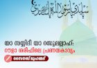 യാ സയ്യിദീ യാ റസൂലല്ലാഹ്: റൗളാ ശരീഫിലെ പ്രണയകാവ്യം