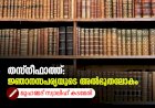തസ്നീഫാത്ത്: ജ്ഞാനസപര്യയുടെ അൽഭുതലോകം