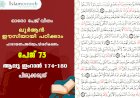 അധ്യായം 3. സൂറ ആലു ഇംറാന്‍ (Ayath 174-180) പിശുക്കരുത്