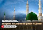 അത്‍യബുന്നഗം: മദ്ഹുന്നബി സാഹിത്യത്തിലെ ഇന്ത്യൻ സൂര്യരശ്മി