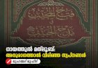 ഗായത്തുൽ മത്‍ലൂബ്: അനുരാഗത്താൽ വിരിഞ്ഞ സ്വപ്നങ്ങൾ