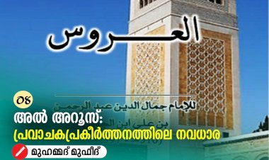 08- അൽ അറൂസ്: പ്രവാചകപ്രകീര്‍ത്തനത്തിലെ നവധാര