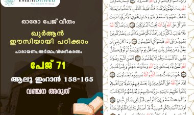 അധ്യായം 3. സൂറ ആലു ഇംറാന്‍ (Ayath 158-165) വഞ്ചന അരുത്