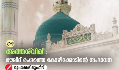 09. അത്തശ്‍വീഖ്:  മൗലിദ് രംഗത്തെ കോഴിക്കോടിന്റെ സംഭാവന