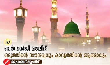 10. ബർസൻജി മൗലിദ്: ഗദ്യത്തിന്റെ സൗന്ദര്യവും കാവ്യത്തിന്റെ ആത്മാവും