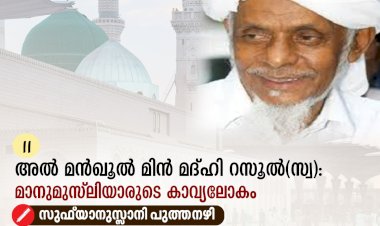 11. അൽ മന്‍ഖൂൽ മിൻ മദ്ഹി റസൂൽ(സ്വ): മാനുമുസ്‍ലിയാരുടെ കാവ്യലോകം