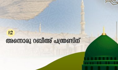 അന്നൊരു റബീഅ് പന്ത്രണ്ടിന്...