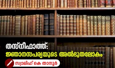 തസ്നീഫാത്ത്: ജ്ഞാനസപര്യയുടെ അൽഭുതലോകം