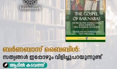 ബര്‍ണബാസ് ബൈബിള്‍: സത്യങ്ങള്‍ ഇപ്പോഴും വിളിച്ചുപറയുന്നുണ്ട്