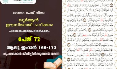 അധ്യായം 3. സൂറ ആലു ഇംറാന്‍ (Ayath 166-173) ശുഹദാക്കൾ ജീവിച്ചിരിക്കുന്നവർ തന്നെ