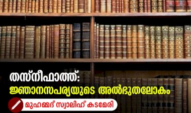 തസ്നീഫാത്ത്: ജ്ഞാനസപര്യയുടെ അൽഭുതലോകം