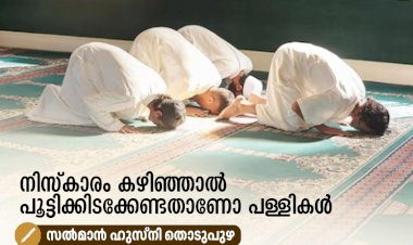 നിസ്കാരം കഴിഞ്ഞാല്‍ പൂട്ടിക്കിടക്കേണ്ടതാണോ പള്ളികള്‍