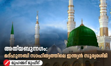 അത്‍യബുന്നഗം: മദ്ഹുന്നബി സാഹിത്യത്തിലെ ഇന്ത്യൻ സൂര്യരശ്മി