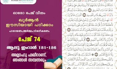 അധ്യായം 3. സൂറ ആലു ഇംറാന്‍ (Ayath 181-186) അല്ലാഹു ഫഖീറാണ്, ഞങ്ങൾ സമ്പന്നരും