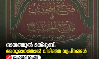 ഗായത്തുൽ മത്‍ലൂബ്: അനുരാഗത്താൽ വിരിഞ്ഞ സ്വപ്നങ്ങൾ