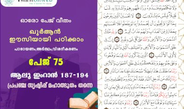 അധ്യായം 3. സൂറ ആലു ഇംറാന്‍ (Ayath 187-194) പ്രപഞ്ച സൃഷ്ടിപ്പ് മഹാത്ഭുതം തന്നെ