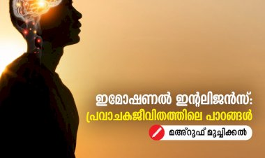 ഇമോഷണൽ ഇന്റലിജൻസ്: പ്രവാചകജീവിതത്തിലെ പാഠങ്ങൾ