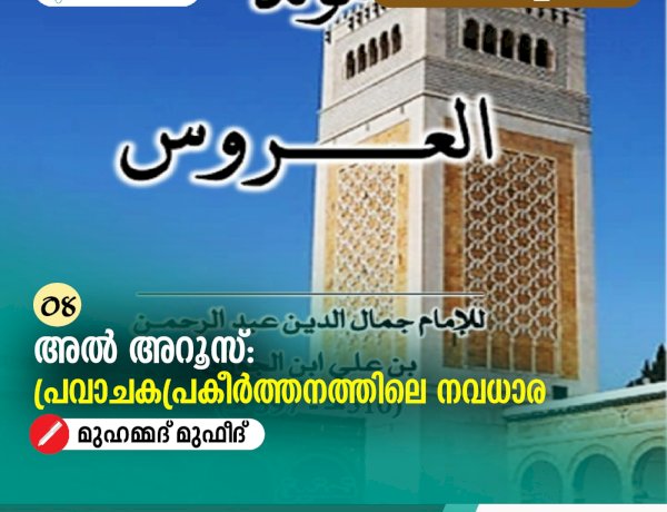 08- അൽ അറൂസ്: പ്രവാചകപ്രകീര്‍ത്തനത്തിലെ നവധാര