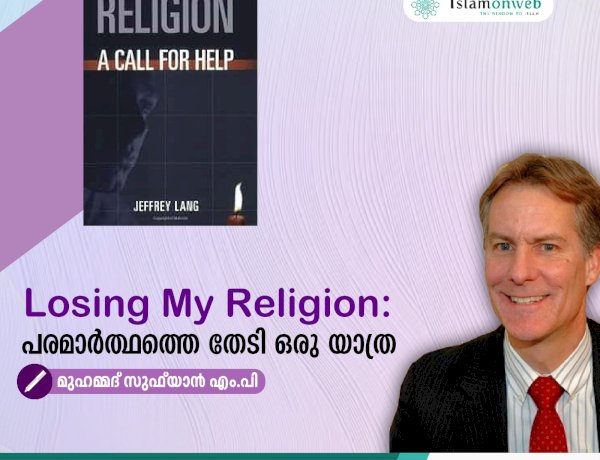 Losing My Religion: പരമാർത്ഥത്തെ തേടി ഒരു യാത്ര