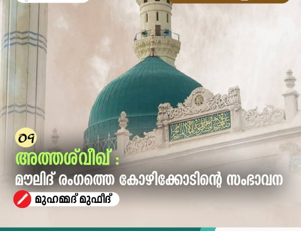 09. അത്തശ്‍വീഖ്:  മൗലിദ് രംഗത്തെ കോഴിക്കോടിന്റെ സംഭാവന