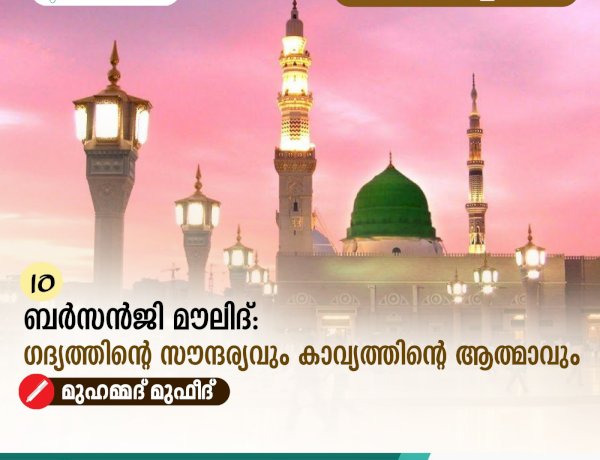 10. ബർസൻജി മൗലിദ്: ഗദ്യത്തിന്റെ സൗന്ദര്യവും കാവ്യത്തിന്റെ ആത്മാവും
