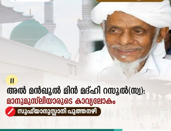 11. അൽ മന്‍ഖൂൽ മിൻ മദ്ഹി റസൂൽ(സ്വ): മാനുമുസ്‍ലിയാരുടെ കാവ്യലോകം