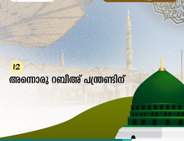 അന്നൊരു റബീഅ് പന്ത്രണ്ടിന്...
