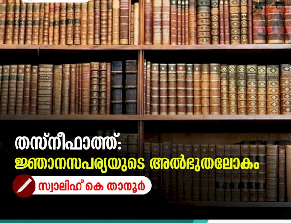 തസ്നീഫാത്ത്: ജ്ഞാനസപര്യയുടെ അൽഭുതലോകം