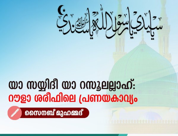 യാ സയ്യിദീ യാ റസൂലല്ലാഹ്: റൗളാ ശരീഫിലെ പ്രണയകാവ്യം