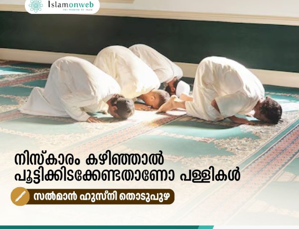 നിസ്കാരം കഴിഞ്ഞാല്‍ പൂട്ടിക്കിടക്കേണ്ടതാണോ പള്ളികള്‍