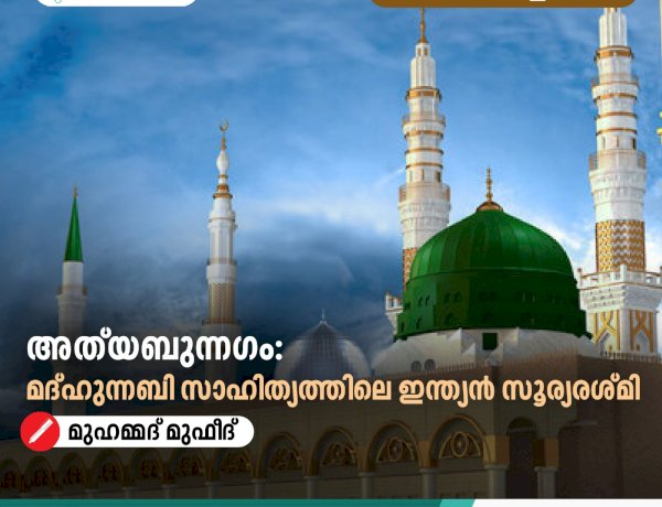 അത്‍യബുന്നഗം: മദ്ഹുന്നബി സാഹിത്യത്തിലെ ഇന്ത്യൻ സൂര്യരശ്മി