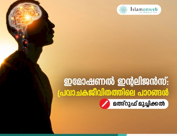 ഇമോഷണൽ ഇന്റലിജൻസ്: പ്രവാചകജീവിതത്തിലെ പാഠങ്ങൾ