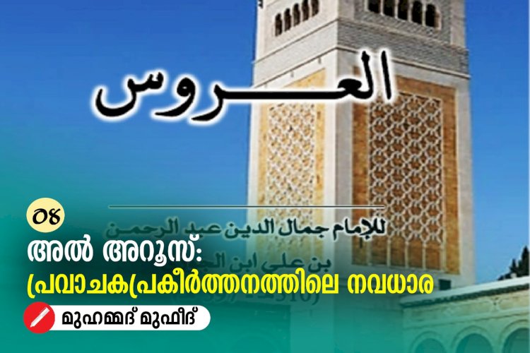 08- അൽ അറൂസ്: പ്രവാചകപ്രകീര്‍ത്തനത്തിലെ നവധാര