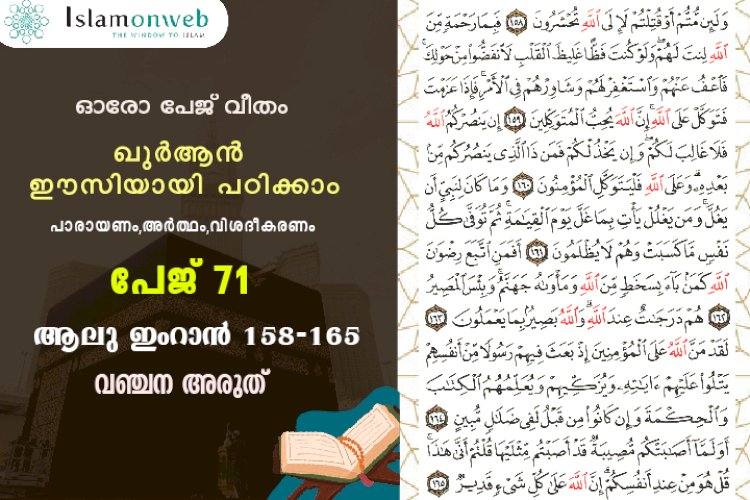 അധ്യായം 3. സൂറ ആലു ഇംറാന്‍ (Ayath 158-165) വഞ്ചന അരുത്