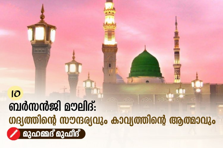 10. ബർസൻജി മൗലിദ്: ഗദ്യത്തിന്റെ സൗന്ദര്യവും കാവ്യത്തിന്റെ ആത്മാവും