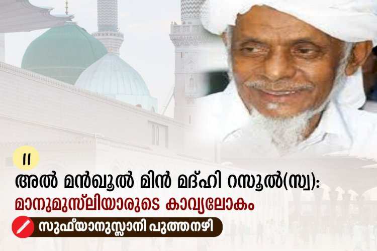 11. അൽ മന്‍ഖൂൽ മിൻ മദ്ഹി റസൂൽ(സ്വ): മാനുമുസ്‍ലിയാരുടെ കാവ്യലോകം