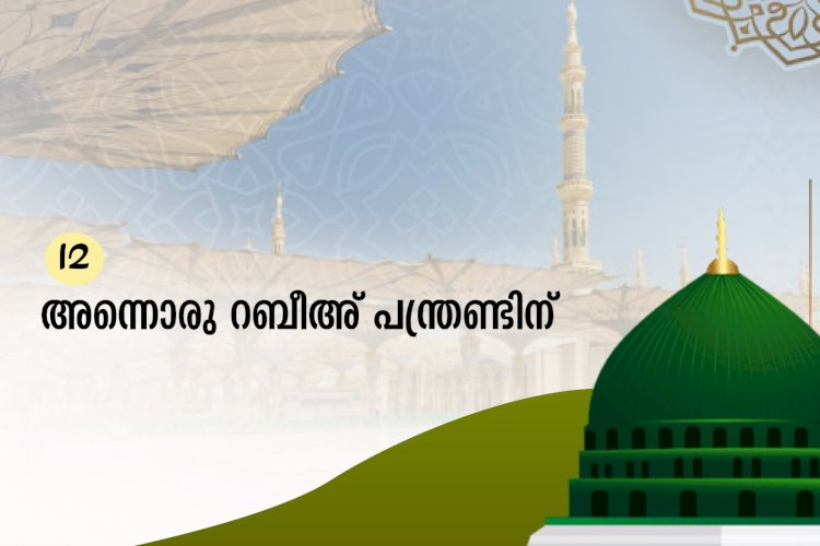 അന്നൊരു റബീഅ് പന്ത്രണ്ടിന്...