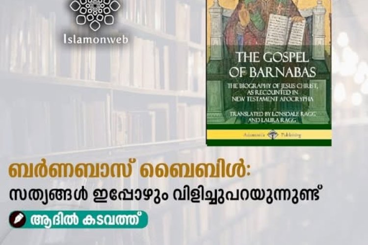 ബര്‍ണബാസ് ബൈബിള്‍: സത്യങ്ങള്‍ ഇപ്പോഴും വിളിച്ചുപറയുന്നുണ്ട്