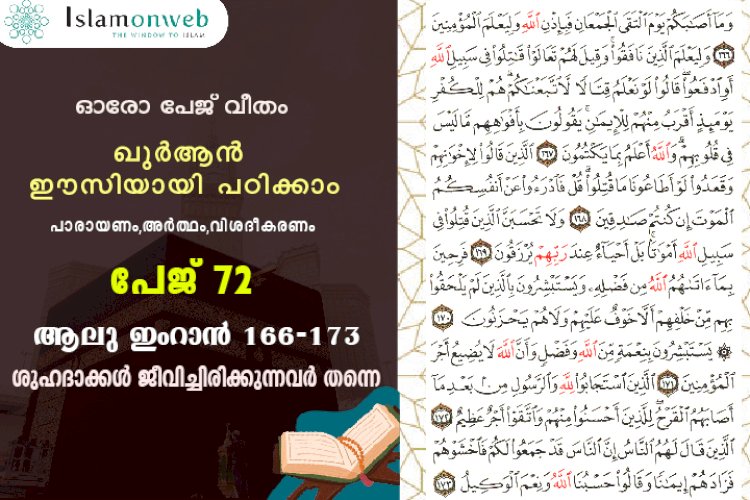 അധ്യായം 3. സൂറ ആലു ഇംറാന്‍ (Ayath 166-173) ശുഹദാക്കൾ ജീവിച്ചിരിക്കുന്നവർ തന്നെ