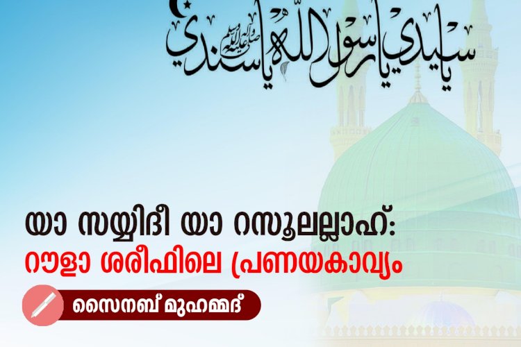 യാ സയ്യിദീ യാ റസൂലല്ലാഹ്: റൗളാ ശരീഫിലെ പ്രണയകാവ്യം