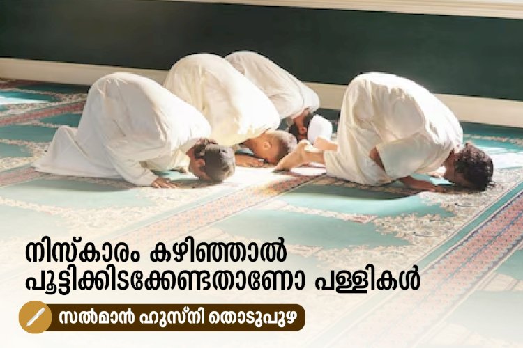 നിസ്കാരം കഴിഞ്ഞാല്‍ പൂട്ടിക്കിടക്കേണ്ടതാണോ പള്ളികള്‍