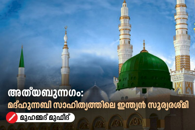 അത്‍യബുന്നഗം: മദ്ഹുന്നബി സാഹിത്യത്തിലെ ഇന്ത്യൻ സൂര്യരശ്മി